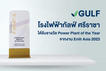 โรงไฟฟ้าศรีราชา กลุ่มบริษัทกัลฟ์ คว้ารางวัล Power Plant of the Year