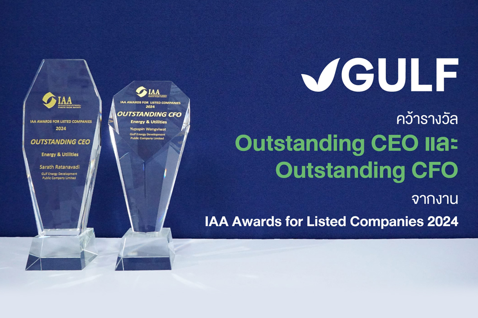 GULF คว้ารางวัล Outstanding CEO และ Outstanding CFO
                    จากงาน IAA Awards for Listed Companies 2024