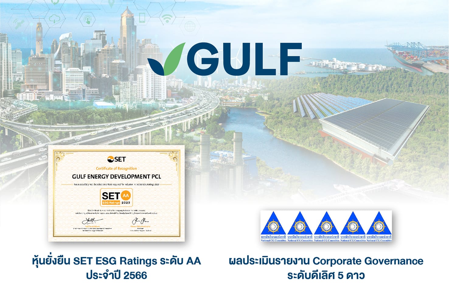 GULF ได้รับการประเมินผลหุ้นยั่งยืน SET ESG Ratings ระดับ AA