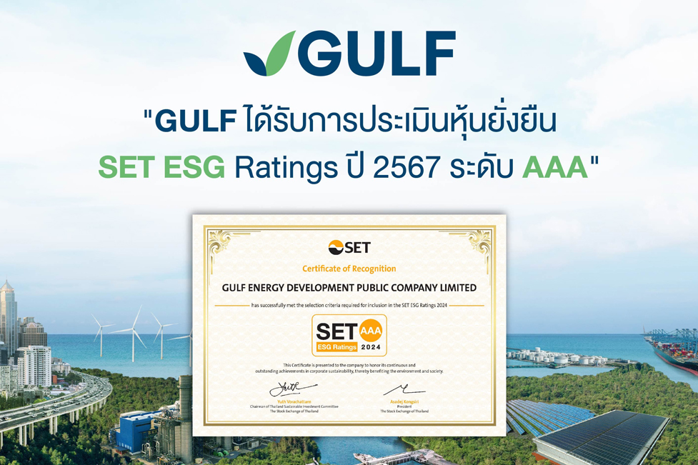 GULF ได้รับการประเมินหุ้นยั่งยืน SET ESG Ratings ปี 2567 ระดับ AAA