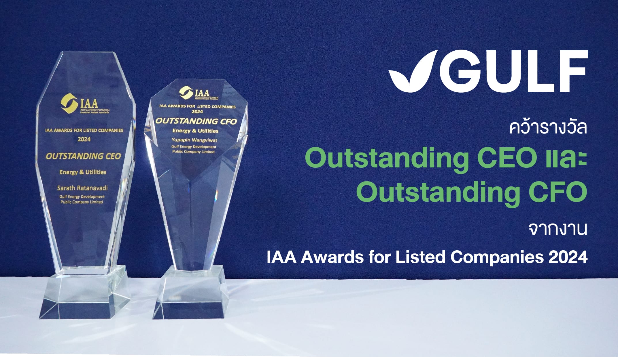 GULF คว้ารางวัล Outstanding CEO และ Outstanding CFO 
จากงาน IAA Awards for Listed Companies 2024  